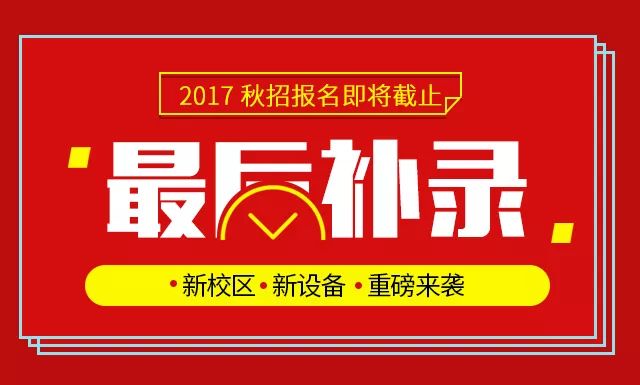 2017年陕西新东方后批次补录28人,今起提交补录申请!