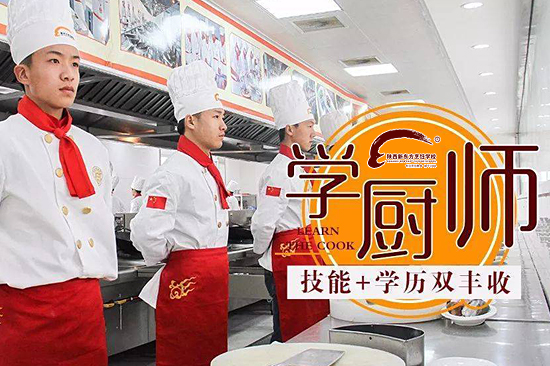 陕西新东方烹饪学校