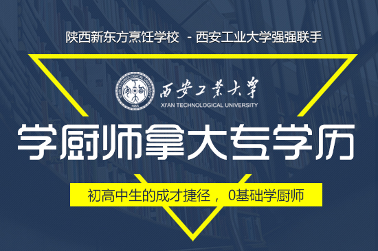 陕西新东方烹饪学校