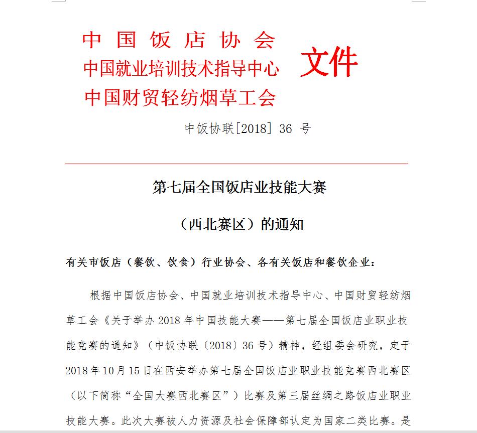 第七届全国饭店业职业技能大赛“美乐杯”西北赛区即将开赛!