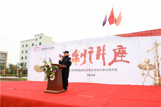弘扬法制精神 构建和谐社会 陕西新东方积极开展法制教育讲座!