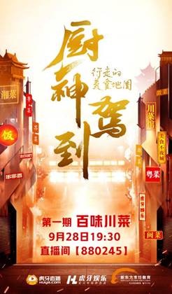 虎牙《厨神驾到》开启挑战百味川菜你见过吗?