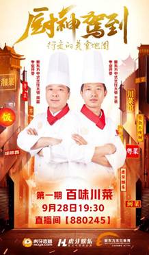 虎牙《厨神驾到》开启挑战百味川菜你见过吗?