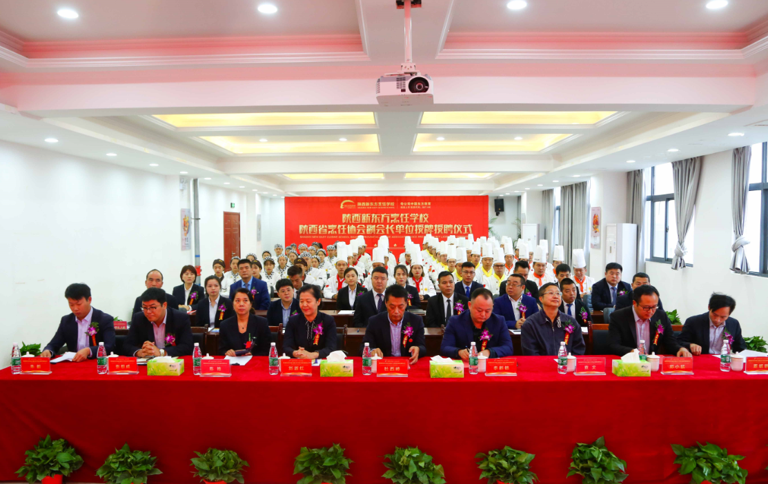 陕西新东方“陕西省烹饪餐饮行业协会副会长单位”授牌仪式圆满落幕