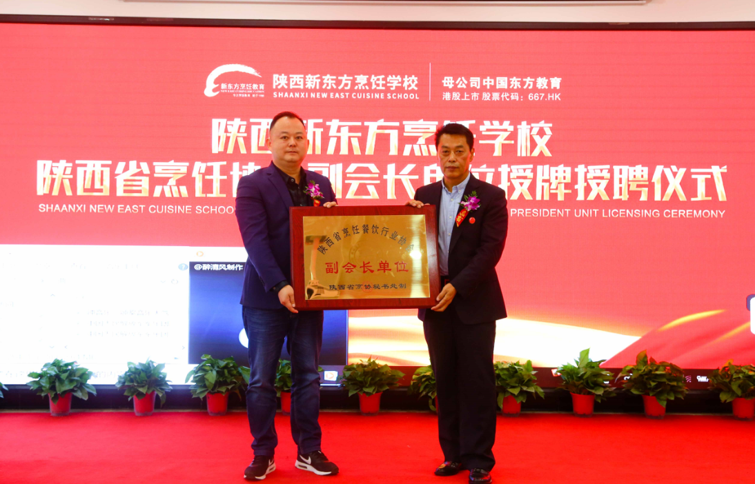 陕西新东方“陕西省烹饪餐饮行业协会副会长单位”授牌仪式圆满落幕
