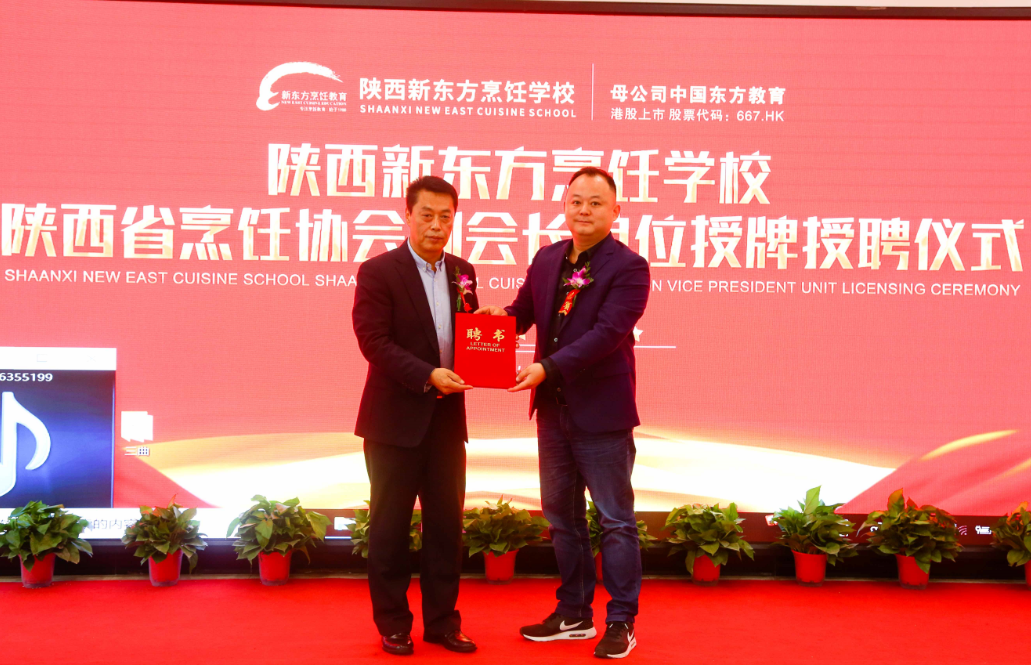 陕西新东方“陕西省烹饪餐饮行业协会副会长单位”授牌仪式圆满落幕