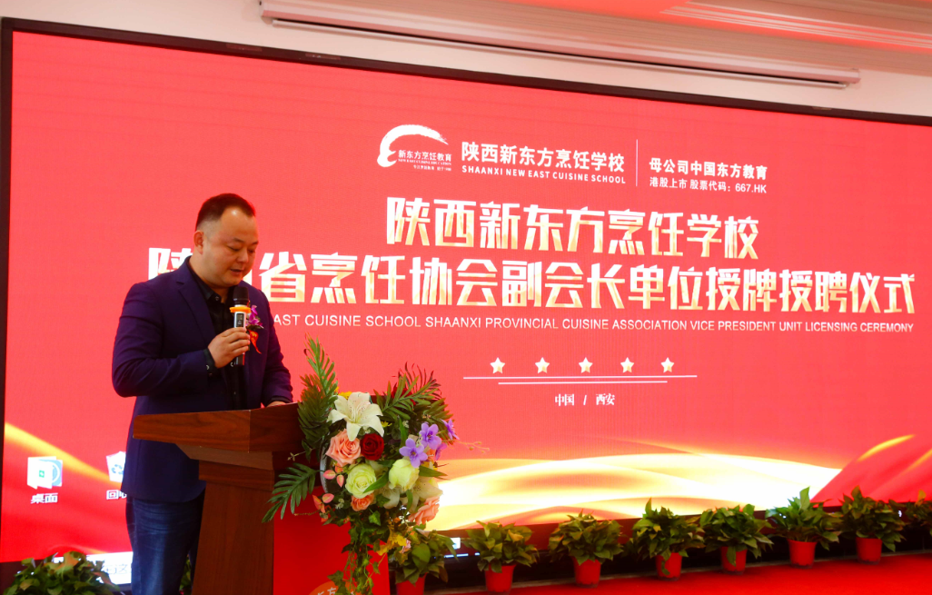 陕西新东方“陕西省烹饪餐饮行业协会副会长单位”授牌仪式圆满落幕