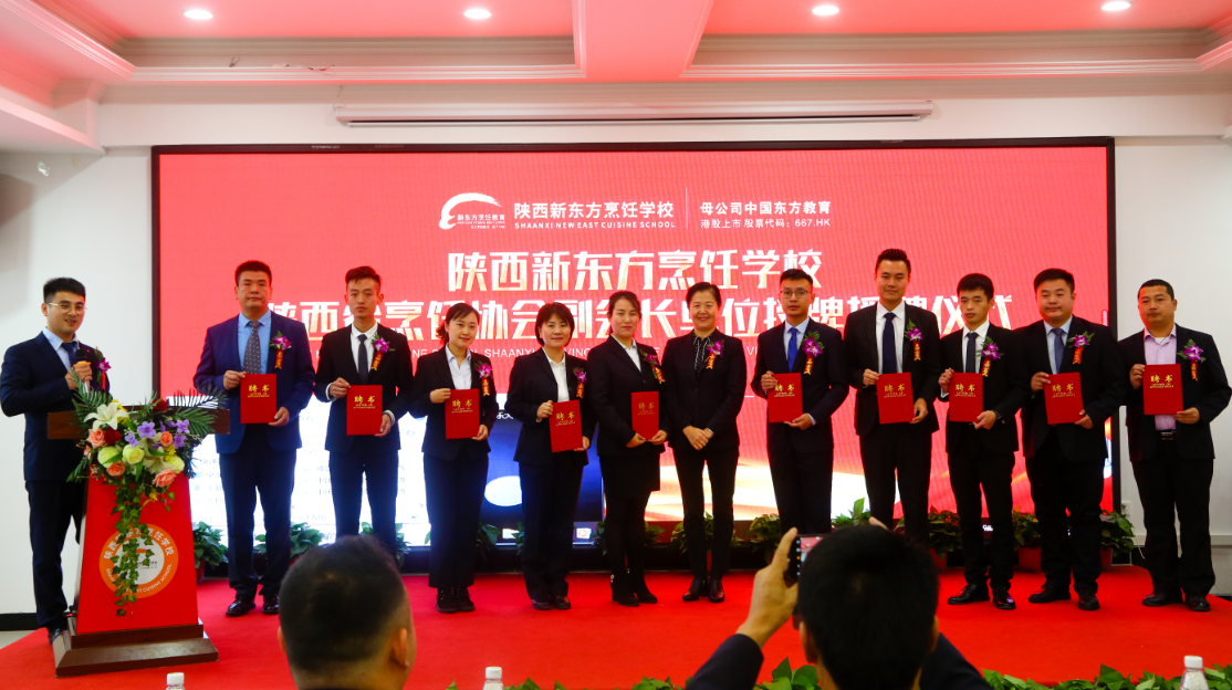 陕西新东方“陕西省烹饪餐饮行业协会副会长单位”授牌仪式圆满落幕