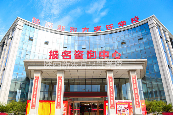 陕西新东方烹饪学校